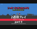【実況】スーパーダンガンロンパ２を復習する【2週目プレイ】part9
