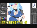 【Borderlands3】お絵描きする！【8】