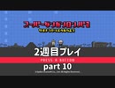 【実況】スーパーダンガンロンパ２を復習する【2週目プレイ】part10