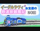 【ゆっくり実況】イーグルラヴィとお友達の鉄道旅観察記　２年目