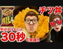 【シコッターで話題】勢姿かけるだけ30秒で完成のチツ丼が美味すぎてもはや魔法www