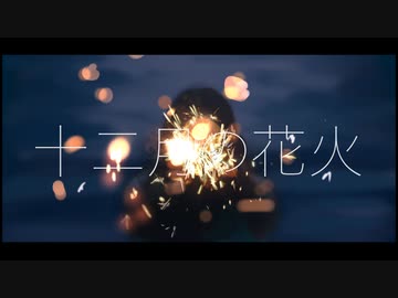 【Vtuberがお店の片隅で歌ってみた】十二月の花火【cover 影見守】