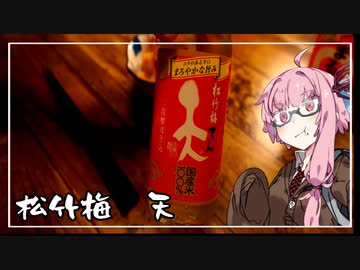 【飲み物祭2021】ワンカップ茜ちゃん#02　松竹梅天