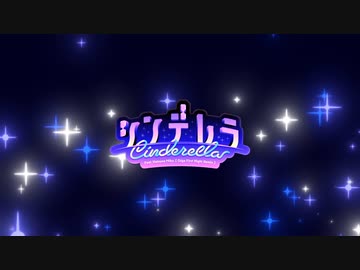 シンデレラ (Giga First Night Remix) 歌ってみたとか