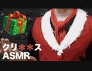くりくりぼっちへ...プレゼント/// Xmas ASMR
