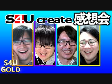 S4Uクリエイト感想会【エースの死】