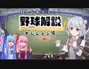 0からわかる!?野球解説 守備のポジション【VOICEROID解説】