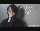 【男性が歌う】BoA /『メリクリ』（リクエスト曲）