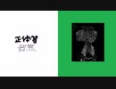正体等皆無