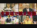 【閲覧注意】テレビの生放送で放送禁止用語を言った人たち4選(放送事故)