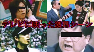 【放送事故】芸能人のガチ切れ集。テレビに映っているのにも関わらず我を忘れてしまった人達【閲覧注意・マジギレ】