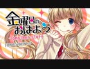 金曜日のおはよう-another story-／HoneyWorks covered by My【歌ってみた】