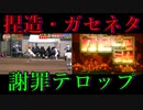 【放送事故集】過去テレビが、やらかしてしまった瞬間＆やらせ疑惑のある閲覧注意の瞬間