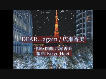 【ラッパーが】広瀬香美 - DEAR…again (Arrange Cover) / 吉栁白虎【歌ってみた】