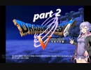 結月ゆかりののんびりドラクエ5 part2