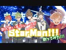 【新人歌い手グループ】StarMan!!!【あにまるあいず】