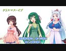 【NEUTRINO】クリスマス・イブを歌ってもらった【東北三姉妹】