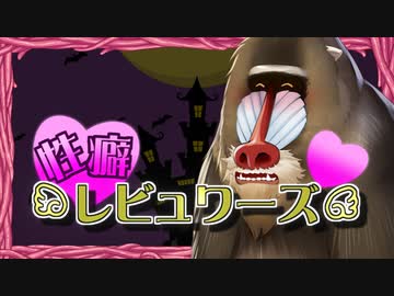 性癖レビュワーズ その12