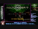 【RTA】【ベルトロガー９】(BELTLOGGER9)1:03:09 Part 1/3 【東北きりたん】
