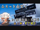 【CeVIO登山】ふらっと山登り　♭1南面白山・大東岳　山ご飯＆星空撮影【OИE】