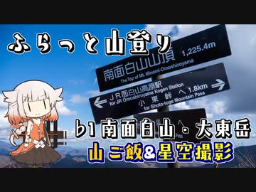 【CeVIO登山】ふらっと山登り　♭1南面白山・大東岳　山ご飯＆星空撮影【OИE】