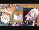 【Stonehearth】ありあーずのケーキ作り！【ソフトウェアトーク実況】
