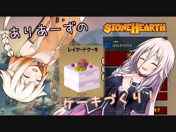【Stonehearth】ありあーずのケーキ作り！【ソフトウェアトーク実況】