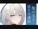 【CLIP STUDIO PAINT】髪の毛の塗り方講座【白髪～銀髪編】