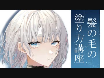 Clip Studio Paint 髪の毛の塗り方講座 白髪 銀髪編 ニコニコ動画