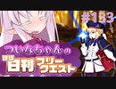 【FGO】ついなちゃんのほぼ日刊フリークエスト part133 - セーフハウス
