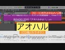 【CD版】アオハル/歌：告RADIO Loves 鈴木崚汰(full ver./カラオケ)(告RADIO 2020「アオハルかよ！」より)を耳コピしてみた【MIDI/ピアノ】