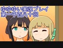 全員集合！　結城友奈は勇者である　花結いのきらめき実況プレイpart1180