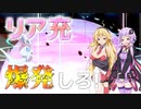 【ポケモン剣盾】ポケモンが死んだら服が脱げるランクマッチ（リア充爆発部隊）【VOICEROID実況】