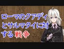 【3分戦史解説】ローマのクァディ族とサルマタイ族に対する戦争【VOICEROID解説】