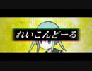 れいこんどーる / 初音ミク