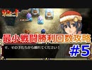 PSP版ガガーブトリロジー朱紅い雫最小戦闘勝利回数攻略#5