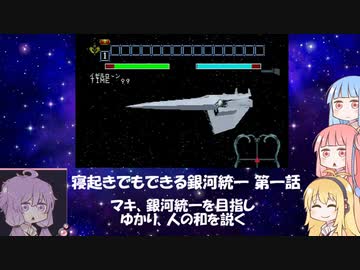 【VOICEROID実況】寝起きでもできる銀河統一 その1【SS版銀英伝】