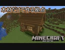【ゆっくり実況】Minecraft(JAVA版) 単調作業愛好家のマイクラ #1【木材だけで作る拠点】