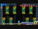 【ロックマン11】VSボスラッシュ【11体目GT150目】