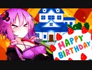 【VOICEROID劇場】誕生日のお返しが凄まじいゆかりさん