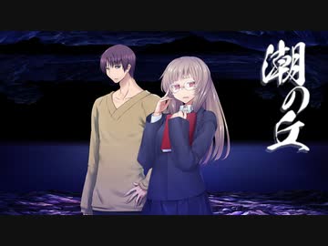 【新クトゥルフ神話TRPG】潮の丘 ～第四話～【ゆっくりTRPG】