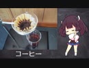【きりたんの自由研究】コーヒー 『飲み物祭2021』