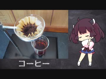 【きりたんの自由研究】コーヒー 『飲み物祭2021』