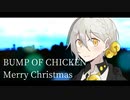 Merry Christmas - BUMP OF CHICKEN 【伊織弓鶴】