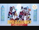【La◁Nove】聖なる日の祈り【踊ってみた】