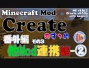 【Minecraft】Createのすゝめ 番外編！その３後編 - 他Mod連携編②-CC&A【Mod紹介・解説】
