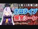 【12月3週目】今週のホロライブ爆笑シーンまとめ【2021年12月13日〜12月19日/ホロライブ切り抜き】