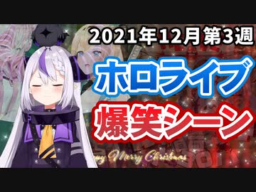 【12月3週目】今週のホロライブ爆笑シーンまとめ【2021年12月13日〜12月19日/ホロライブ切り抜き】