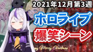 【12月3週目】今週のホロライブ爆笑シーンまとめ【2021年12月13日〜12月19日/ホロライブ切り抜き】
