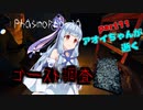 【Phasmophobia】アオイちゃんが逝く ゴースト調査 part11【VOICEROID実況】